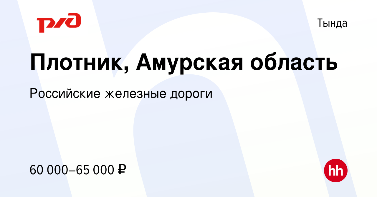 Вакансия Плотник, Амурская область в Тынде, работа в компании Российские  железные дороги (вакансия в архиве c 15 марта 2024)