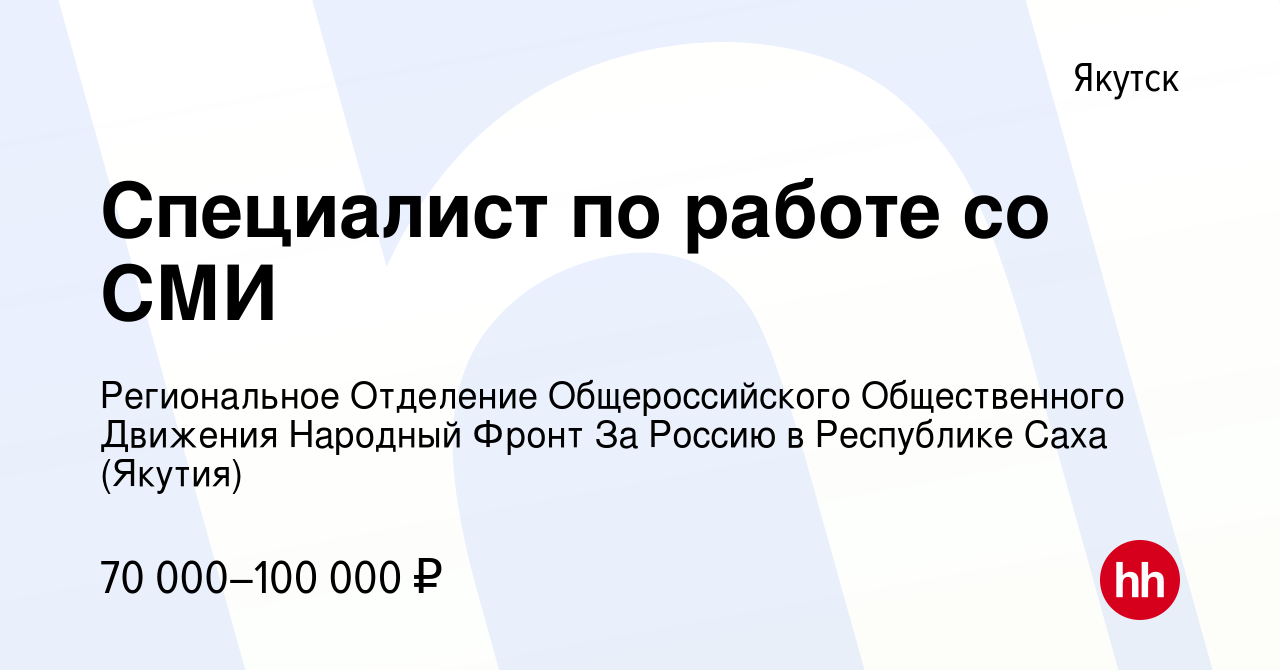 Вакансия Специалист по работе со СМИ в Якутске, работа в компании  Региональное Отделение Общероссийского Общественного Движения Народный  Фронт За Россию в Республике Саха (Якутия) (вакансия в архиве c 15 марта  2024)