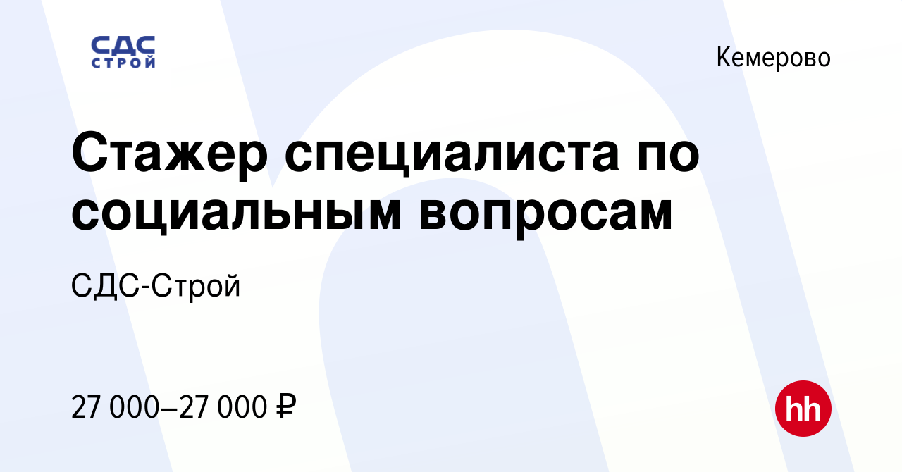 Вакансия Стажер специалиста по социальным вопросам в Кемерове, работа в  компании СДС-Строй