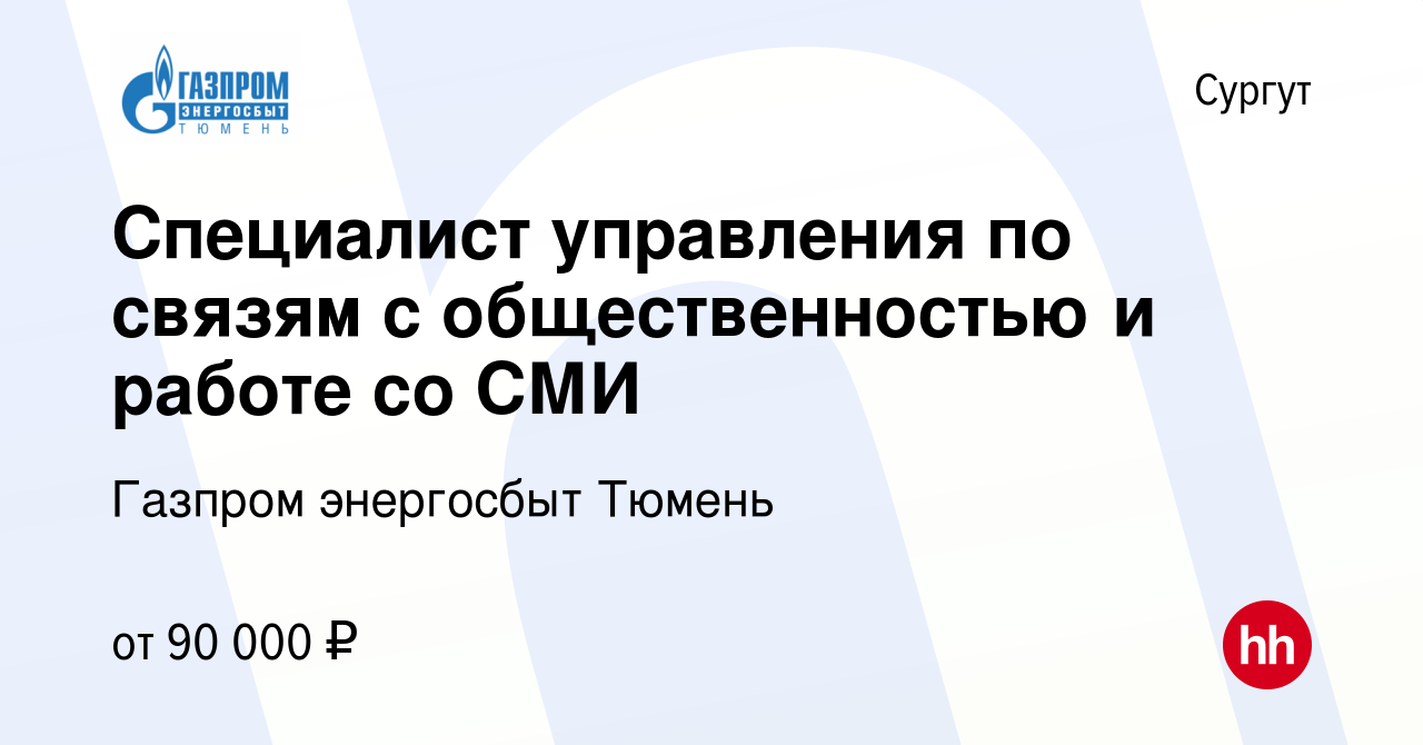 Вакансия Cпециалист управления по связям с общественностью и работе со СМИ  в Сургуте, работа в компании Газпром энергосбыт Тюмень (вакансия в архиве c  1 апреля 2024)