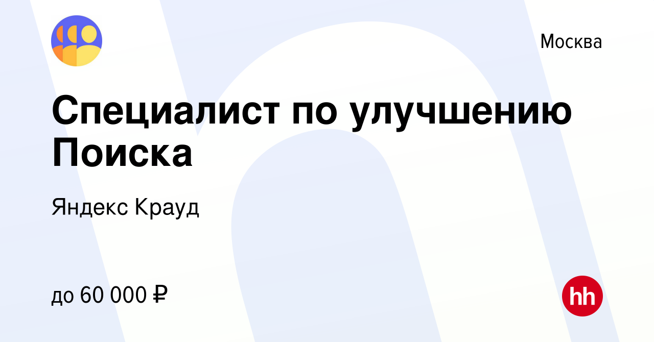 Вакансия Специалист по улучшению Поиска в Москве, работа в компании Яндекс  Крауд (вакансия в архиве c 2 апреля 2024)