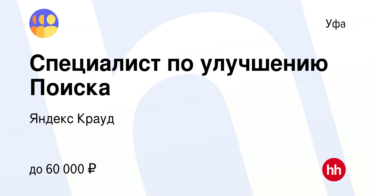 Вакансия Специалист по улучшению Поиска в Уфе, работа в компании Яндекс