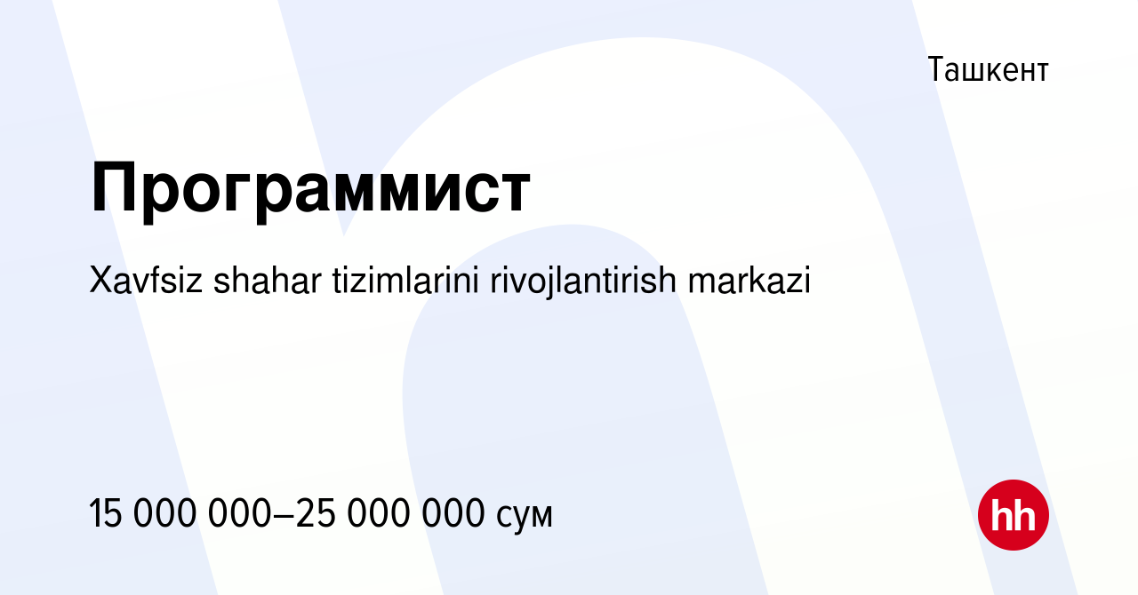 Вакансия Программист в Ташкенте, работа в компании Xavfsiz shahar  tizimlarini rivojlantirish markazi (вакансия в архиве c 15 марта 2024)