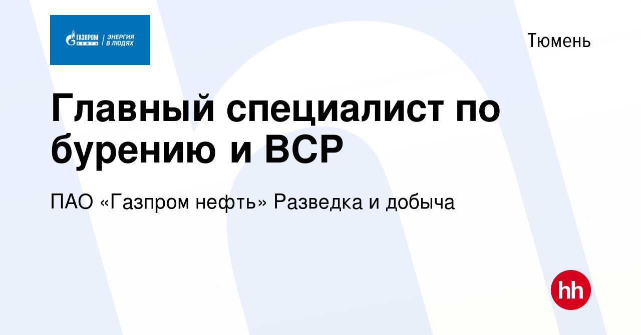 Вакансия Главный специалист по бурению и ВСР в Тюмени, работа в компании Газпром  нефть