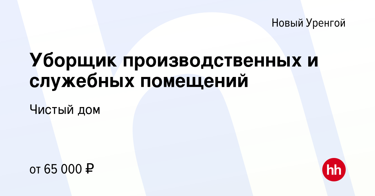 Вакансия Уборщик производственных и служебных помещений в Новом Уренгое,  работа в компании Чистый дом (вакансия в архиве c 15 марта 2024)