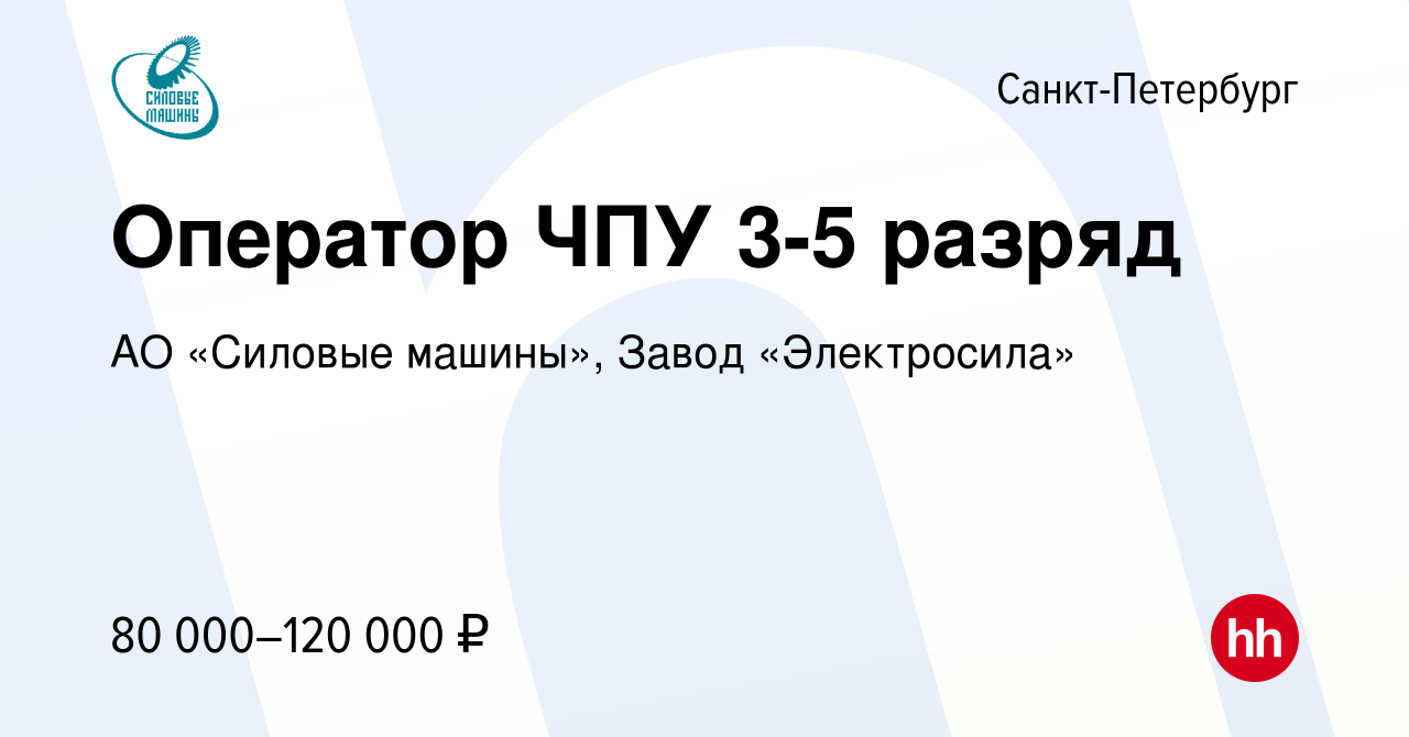 Вакансия Оператор ЧПУ 3-5 разряд в Санкт-Петербурге, работа в компании АО «Силовые  машины», Завод «Электросила» (вакансия в архиве c 15 марта 2024)