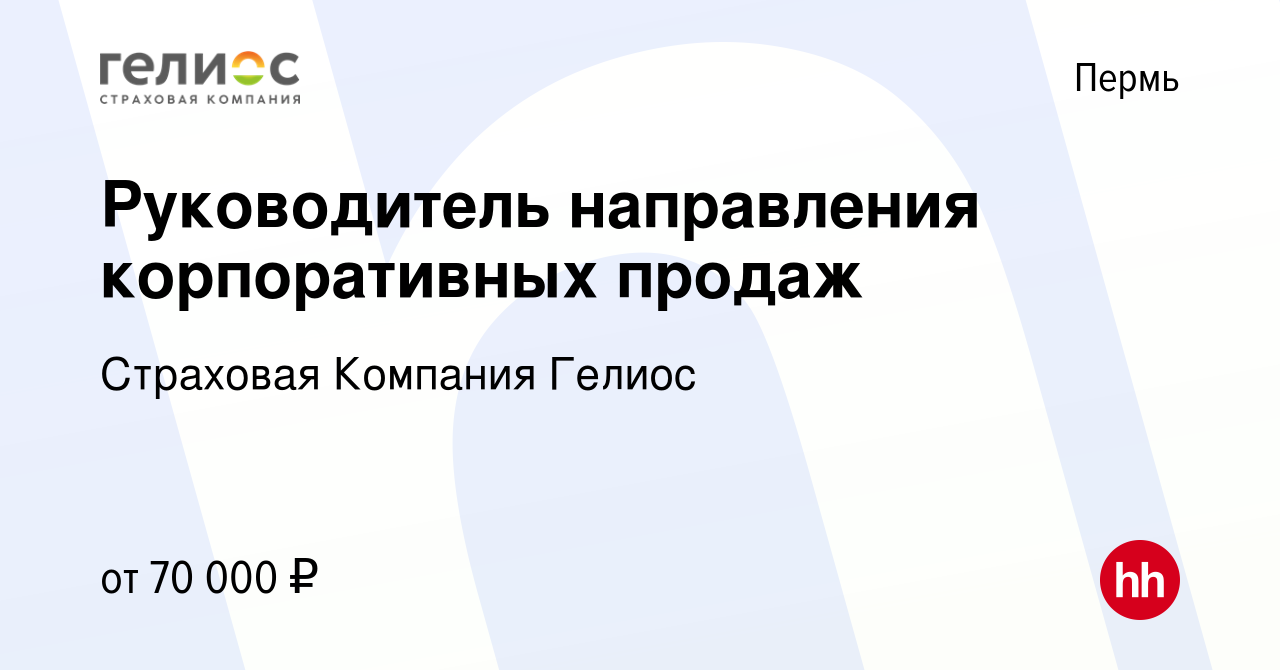 Вакансия Руководитель направления корпоративных продаж в Перми, работа в  компании Страховая Компания Гелиос