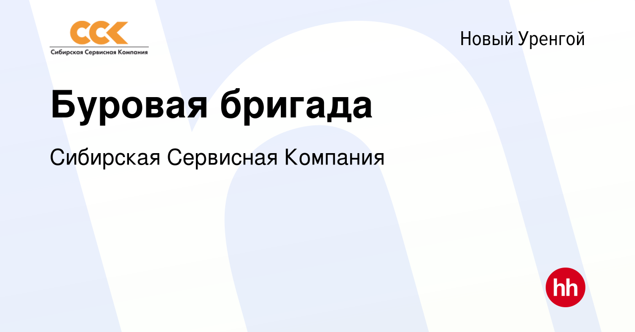 Вакансия Буровая бригада в Новом Уренгое, работа в компании Сибирская  Сервисная Компания (вакансия в архиве c 15 марта 2024)