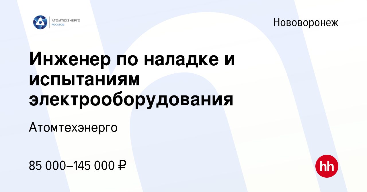 Вакансия Инженер по наладке и испытаниям электрооборудования в  Нововоронеже, работа в компании Атомтехэнерго