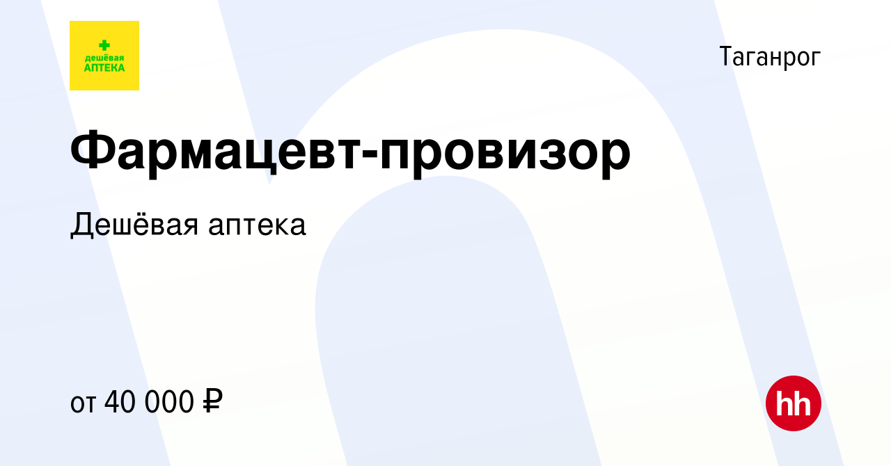 Вакансия Фармацевт-провизор в Таганроге, работа в компании Дешёвая аптека  (вакансия в архиве c 30 апреля 2024)