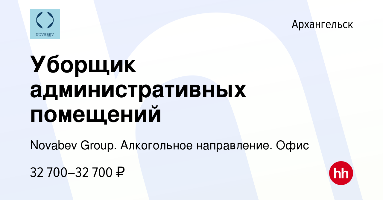 Вакансия Уборщик административных помещений в Архангельске, работа в  компании Novabev Group. Алкогольное направление. Офис (вакансия в архиве c  25 февраля 2024)