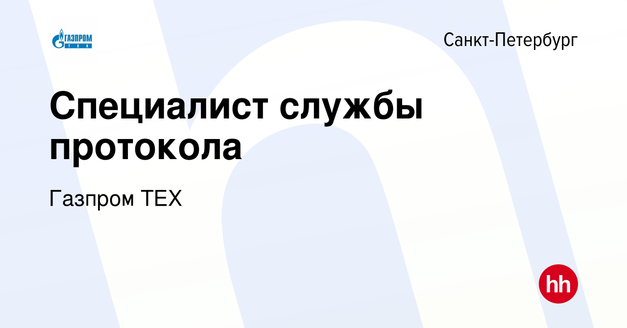 Вакансия Специалист службы протокола в Санкт-Петербурге, работа в компании  Газпром ТЕХ (вакансия в архиве c 14 апреля 2024)