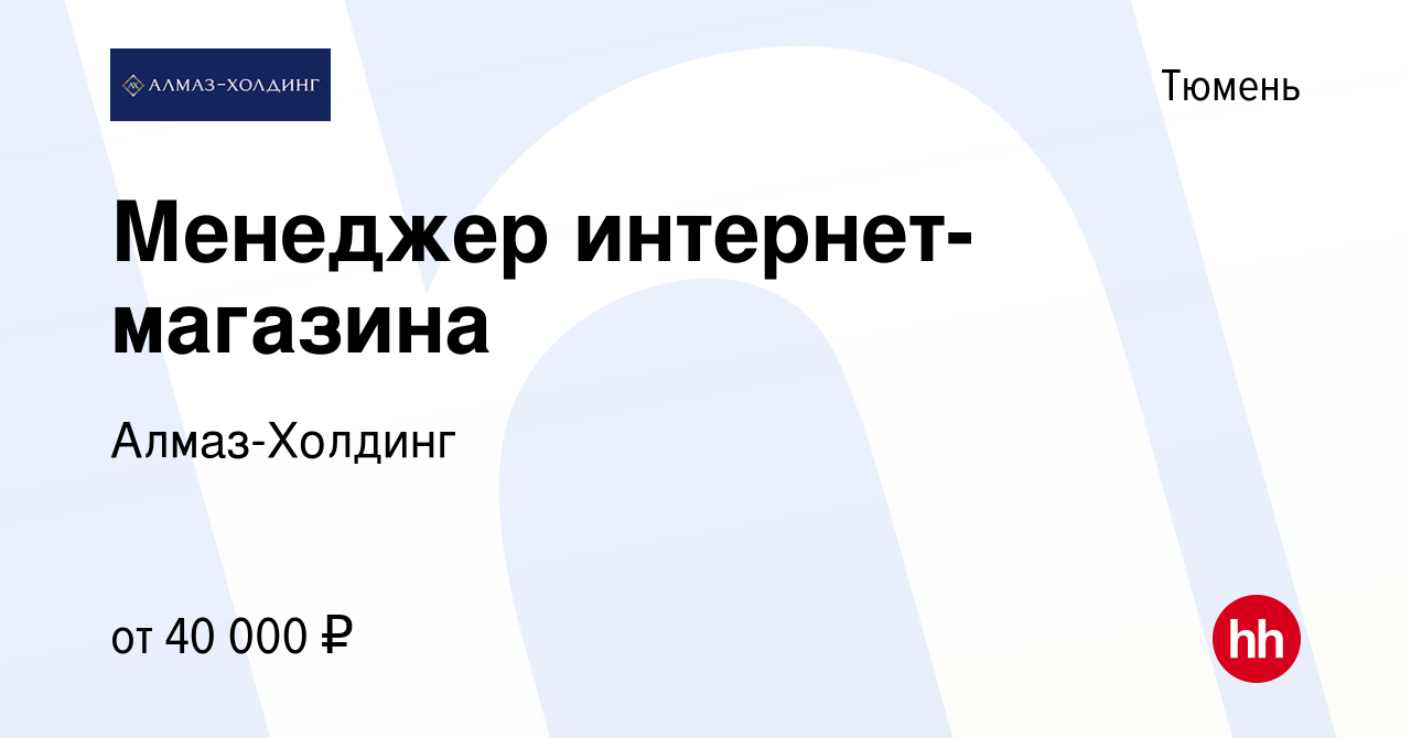 Вакансия Менеджер интернет-магазина в Тюмени, работа в компании Алмаз- Холдинг