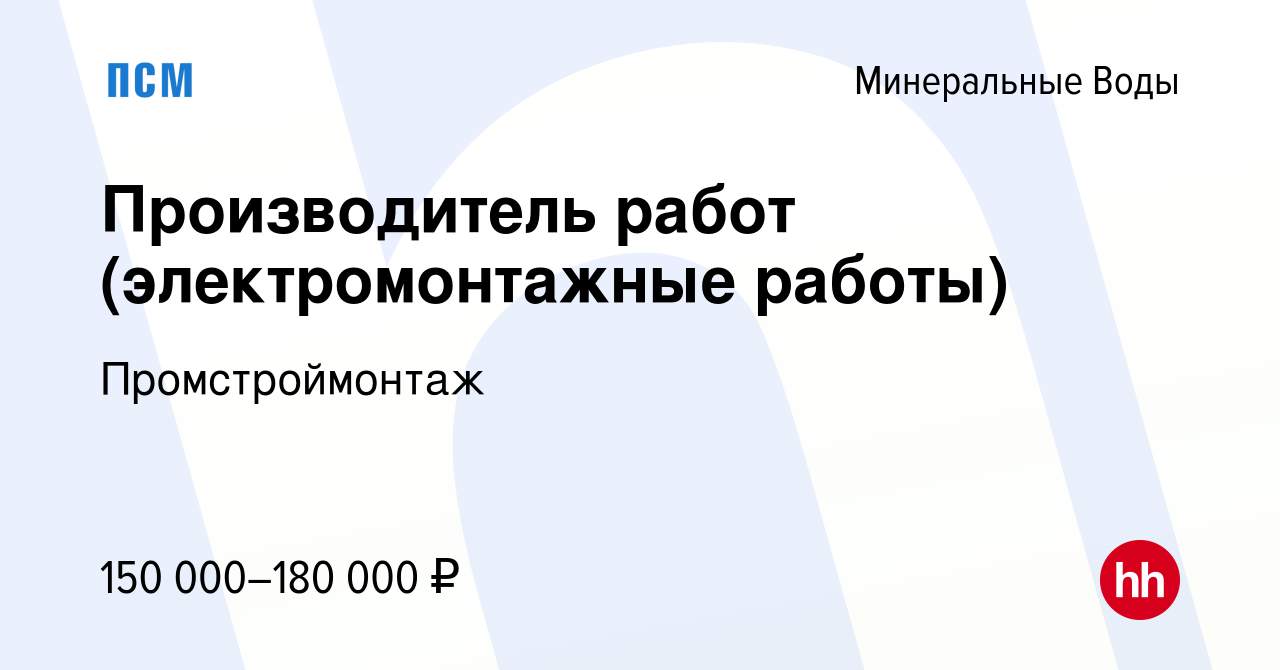 Вакансия Производитель работ (электромонтажные работы) в Минеральных Водах,  работа в компании Промстроймонтаж (вакансия в архиве c 14 марта 2024)