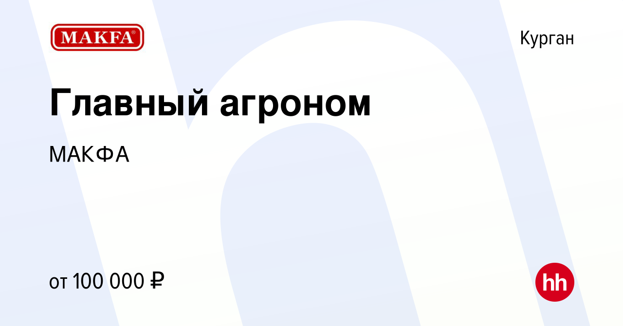 Вакансия Главный агроном в Кургане, работа в компании МАКФА (вакансия в  архиве c 15 марта 2024)