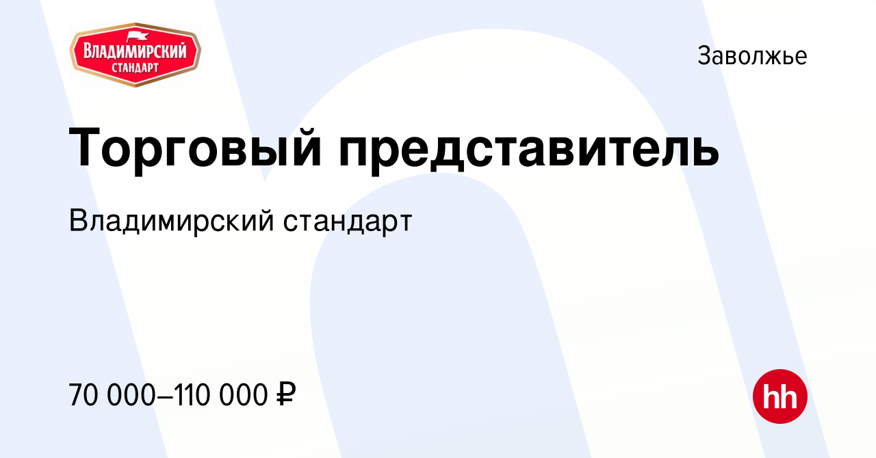 Вакансия Торговый представитель в Заволжье, работа в компании Владимирский  стандарт (вакансия в архиве c 13 марта 2024)