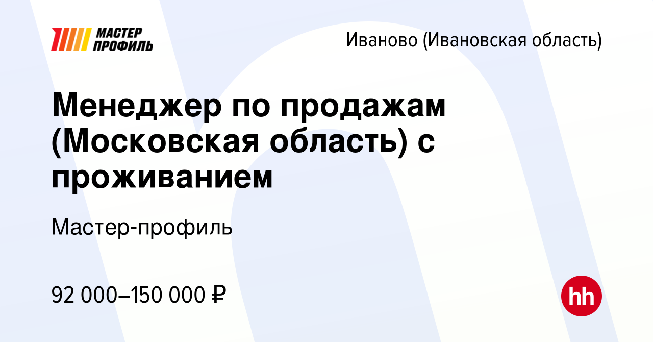 Вакансия Менеджер по продажам (Московская область) с проживанием в Иваново,  работа в компании Мастер-профиль (вакансия в архиве c 15 марта 2024)