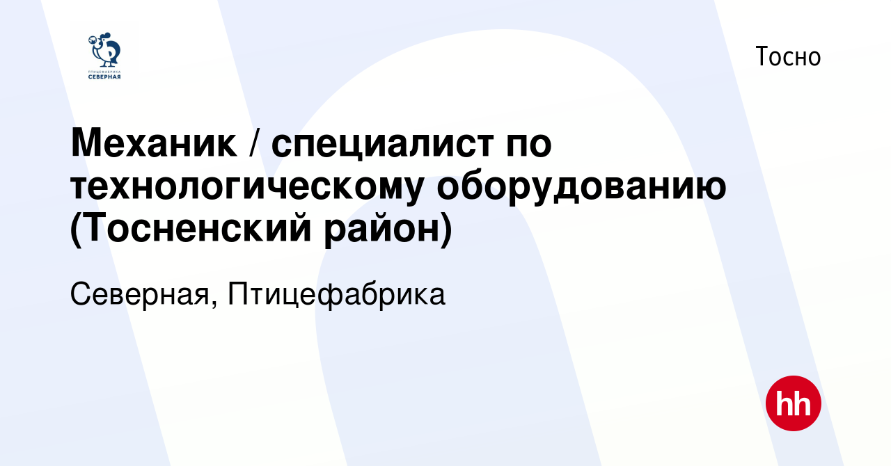 Вакансия Механик / специалист по технологическому оборудованию (Тосненский  район) в Тосно, работа в компании Северная, Птицефабрика