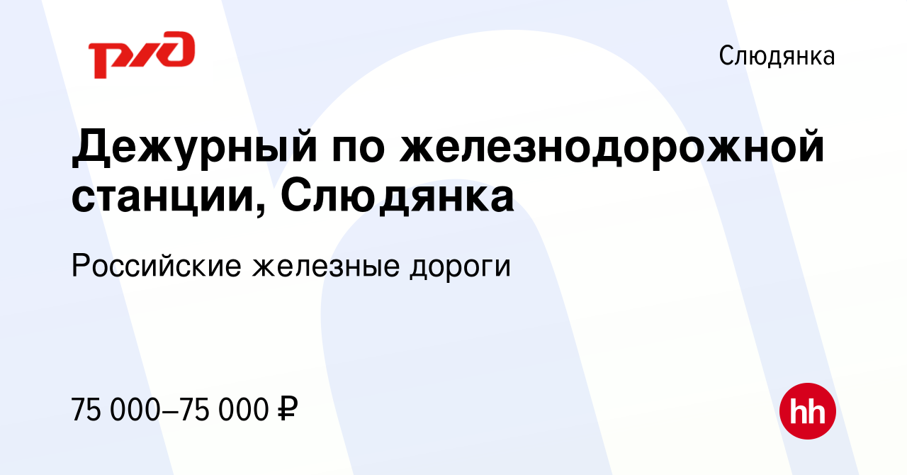 Вакансия Дежурный по железнодорожной станции, Слюдянка в Слюдянке, работа в  компании Российские железные дороги (вакансия в архиве c 15 марта 2024)