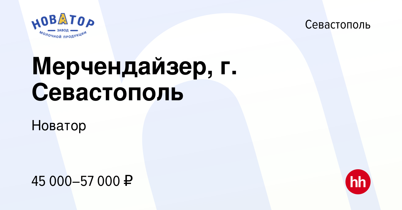 Вакансия Мерчендайзер, г. Севастополь в Севастополе, работа в компании  Новатор (вакансия в архиве c 5 марта 2024)