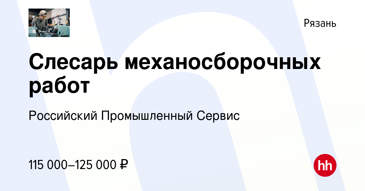 Вакансия Слесарь механосборочных работ в Рязани, работа в компании  Российский Промышленный Сервис (вакансия в архиве c 1 марта 2024)