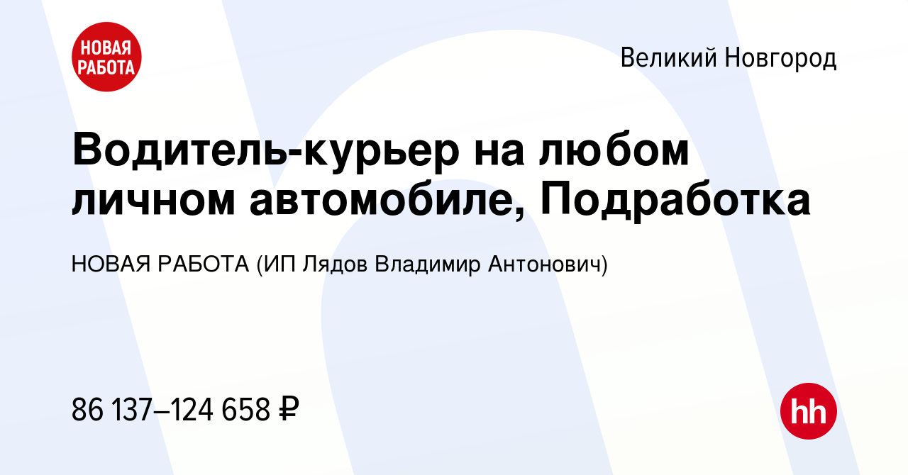 Вакансия Водитель-курьер на любом личном автомобиле, Подработка в Великом  Новгороде, работа в компании НОВАЯ РАБОТА (ИП Лядов Владимир Антонович)  (вакансия в архиве c 15 марта 2024)