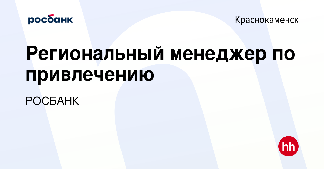 Вакансия Региональный менеджер по привлечению в Краснокаменске, работа в  компании «РОСБАНК» (вакансия в архиве c 18 марта 2024)