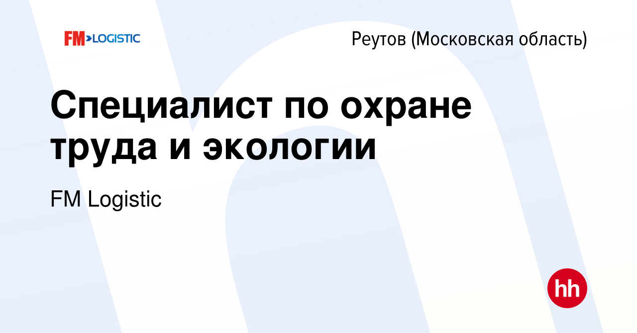 Вакансия Специалист по охране труда и экологии в Реутове, работа в компании  FM Logistic (вакансия в архиве c 15 марта 2024)