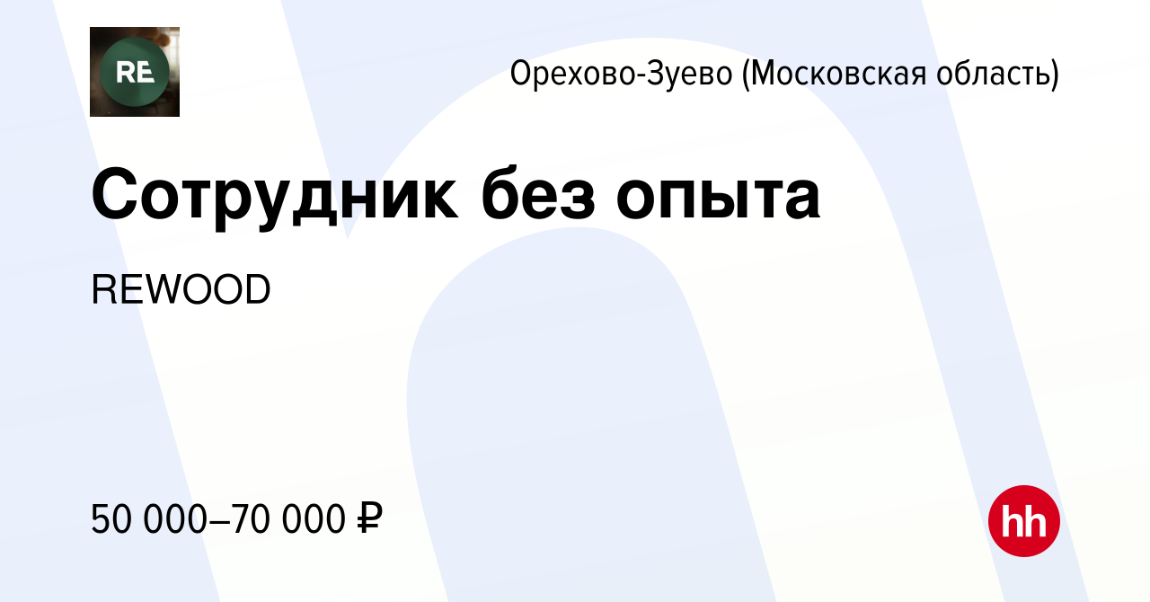 Вакансия Сотрудник без опыта в Орехово-Зуево, работа в компании REWOOD  (вакансия в архиве c 15 марта 2024)