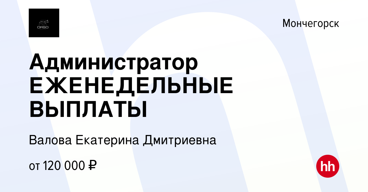 Вакансия Администратор ЕЖЕНЕДЕЛЬНЫЕ ВЫПЛАТЫ в Мончегорске, работа в  компании Валова Екатерина Дмитриевна (вакансия в архиве c 15 марта 2024)