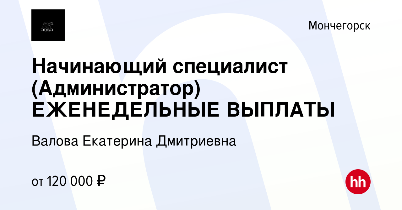 Вакансия Начинающий специалист (Администратор) ЕЖЕНЕДЕЛЬНЫЕ ВЫПЛАТЫ в  Мончегорске, работа в компании Валова Екатерина Дмитриевна (вакансия в  архиве c 15 марта 2024)