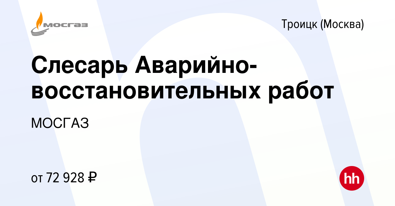 Вакансия Слесарь Аварийно-восстановительных работ в Троицке, работа в  компании МОСГАЗ (вакансия в архиве c 15 марта 2024)