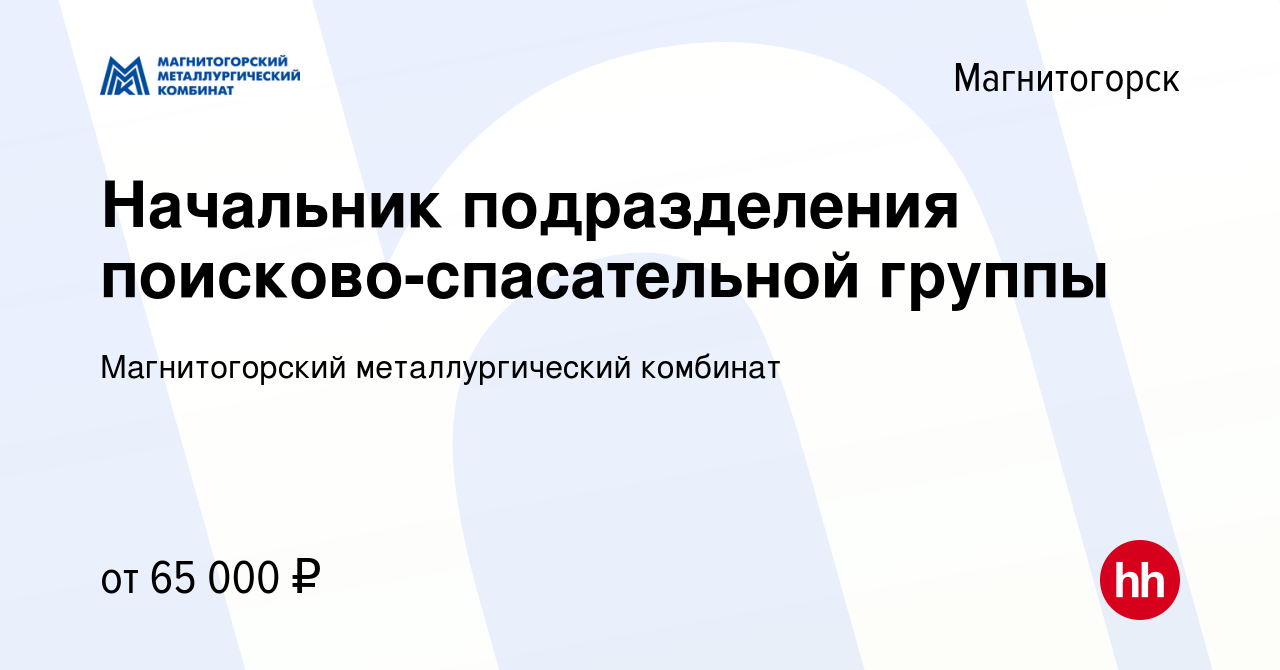 Вакансия Начальник подразделения поисково-спасательной группы в  Магнитогорске, работа в компании Магнитогорский металлургический комбинат  (вакансия в архиве c 15 марта 2024)