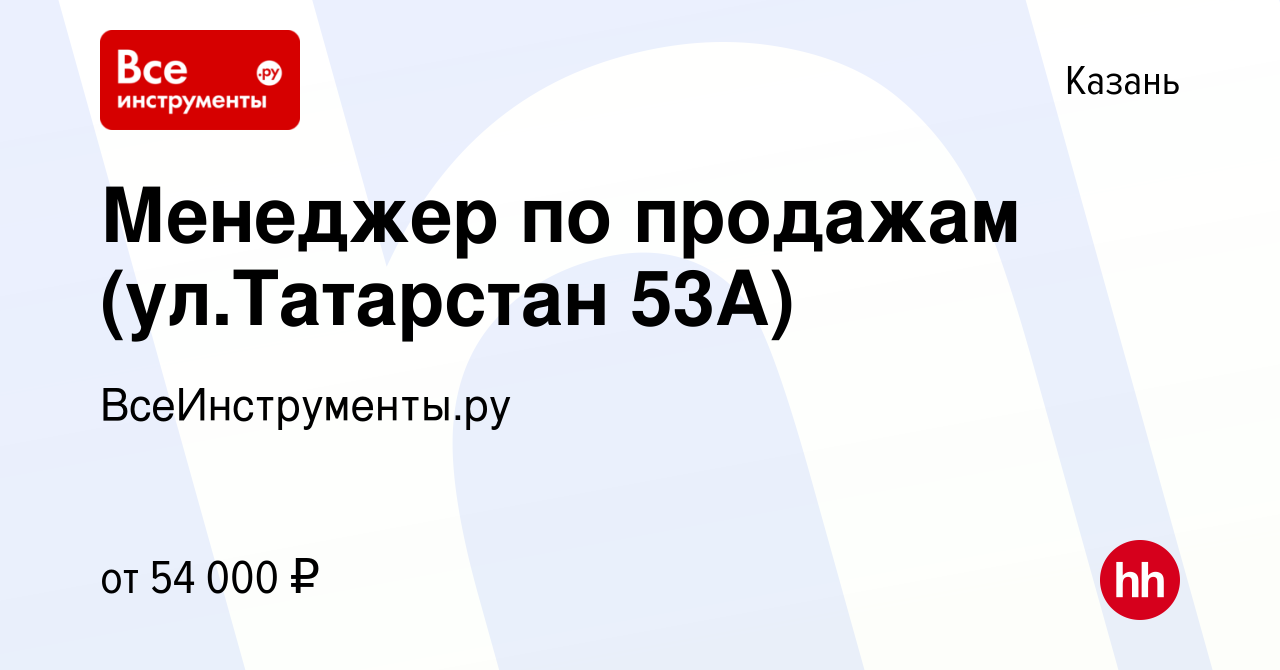 Вакансия Менеджер по продажам (ул.Татарстан 53А) в Казани, работа в  компании ВсеИнструменты.ру (вакансия в архиве c 5 апреля 2024)