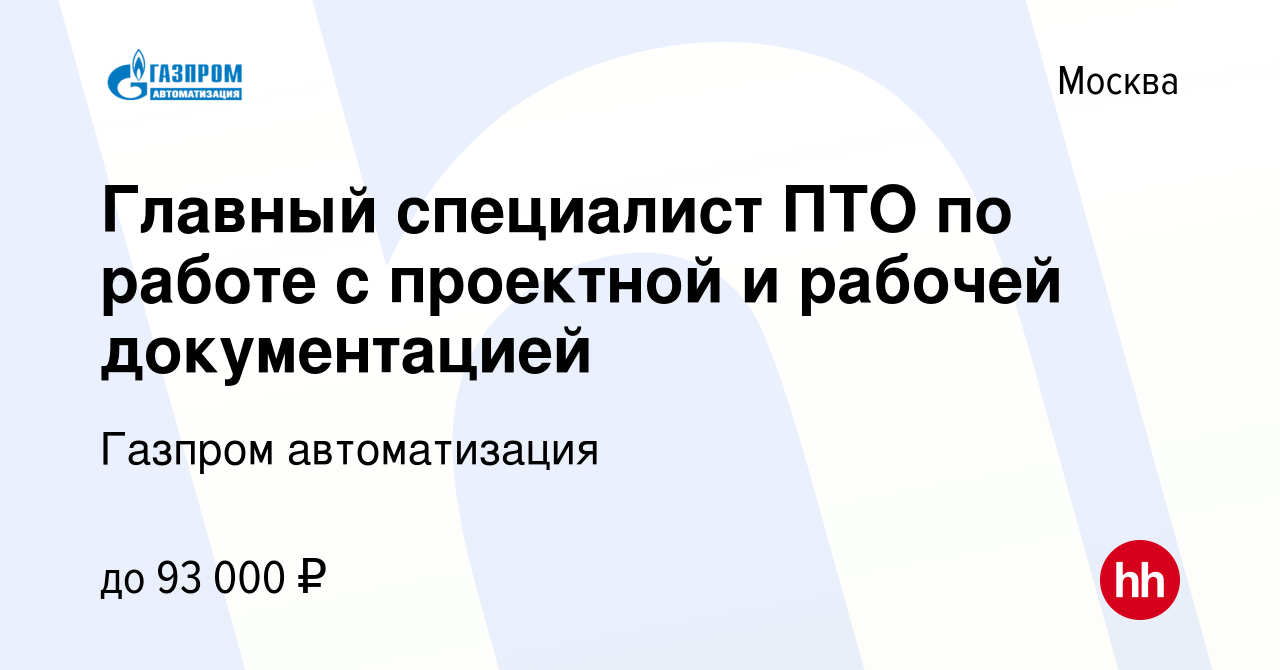 Вакансия Главный специалист ПТО по работе с проектной и рабочей  документацией в Москве, работа в компании Газпром автоматизация