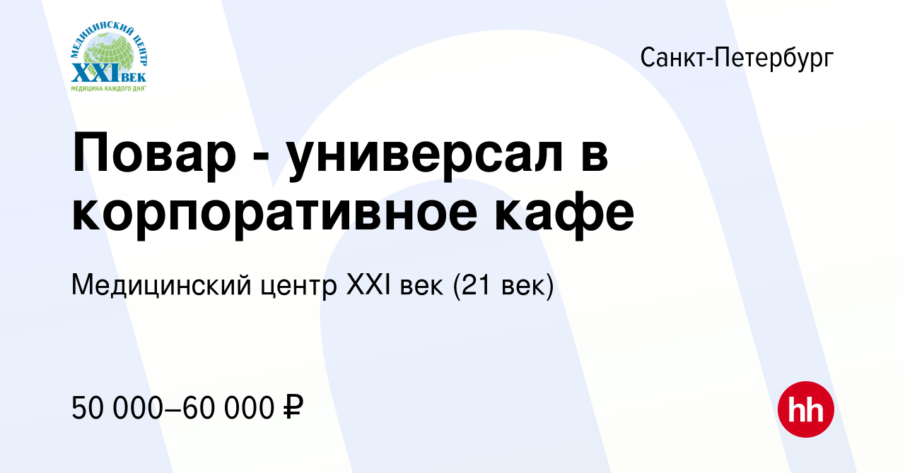 Вакансия Повар - универсал в корпоративное кафе в Санкт-Петербурге, работа  в компании Медицинский центр XXI век (21 век) (вакансия в архиве c 15 марта  2024)