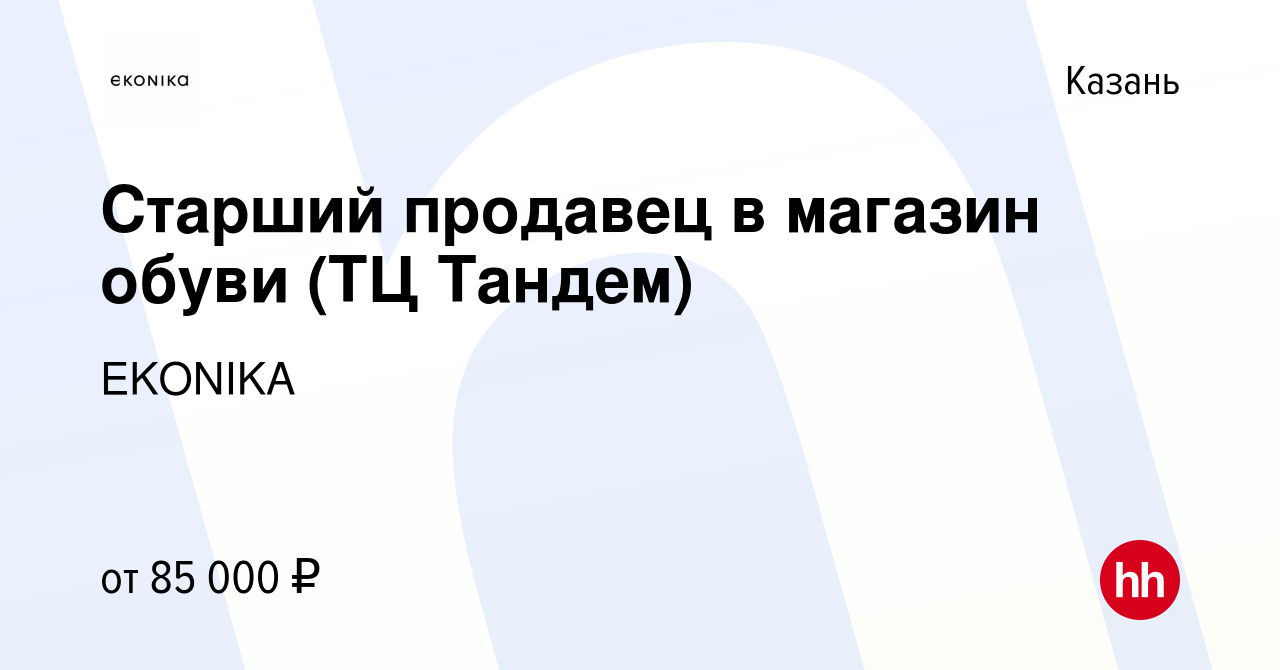 Вакансия Старший продавец в магазин обуви (ТЦ Тандем) в Казани, работа в  компании EKONIKA (вакансия в архиве c 15 марта 2024)