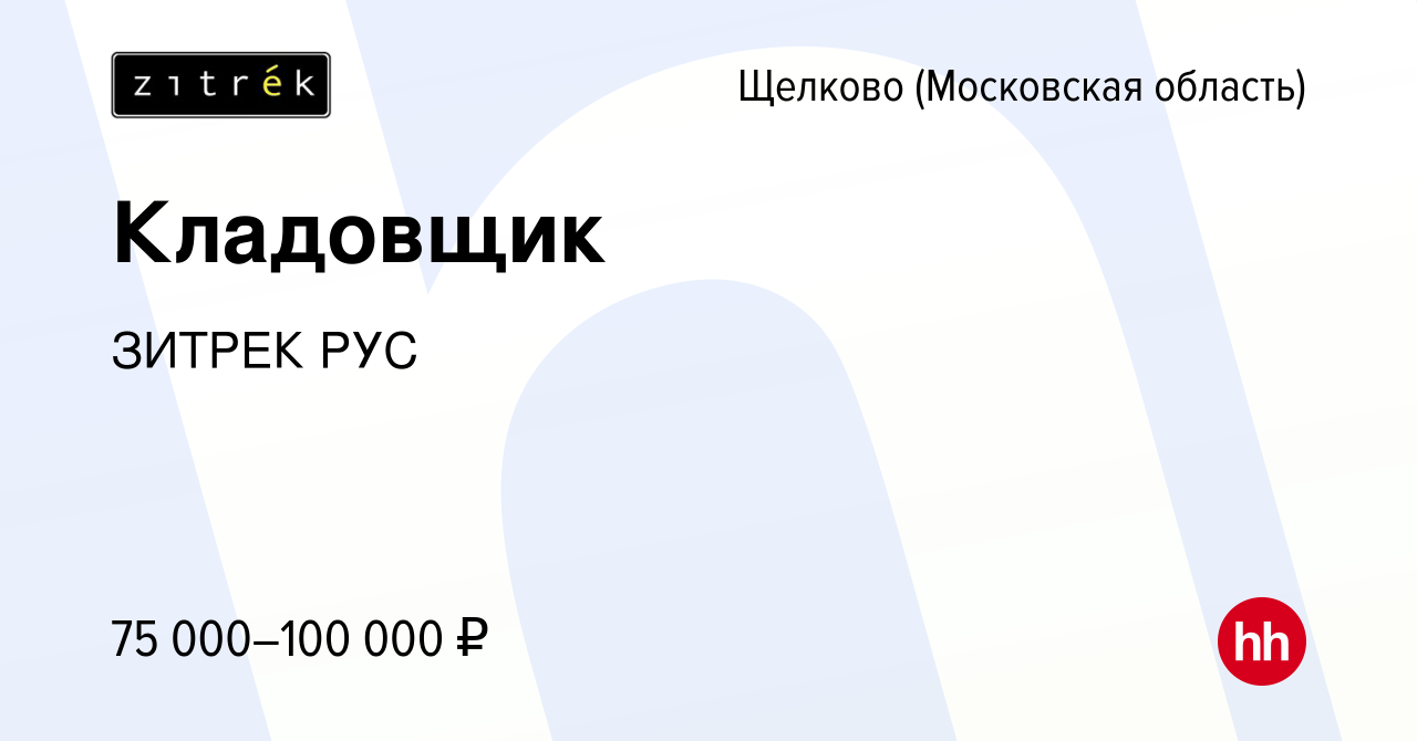 Вакансия Кладовщик в Щелково, работа в компании ЗИТРЕК РУС (вакансия в  архиве c 10 марта 2024)