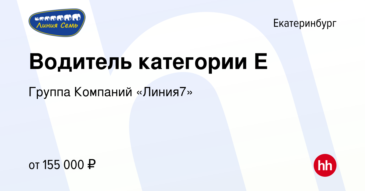 Вакансия Водитель категории Е в Екатеринбурге, работа в компании Группа  Компаний «Линия7»