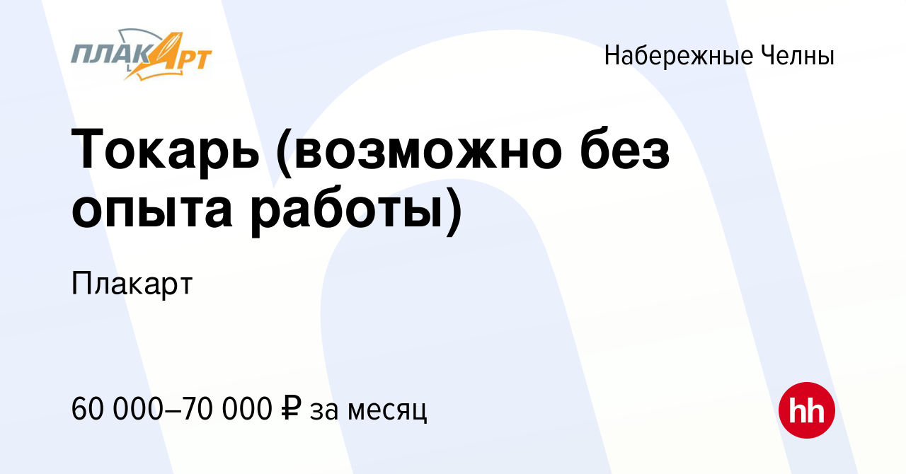 Вакансия Токарь (возможно без опыта работы) в Набережных Челнах, работа в  компании Плакарт (вакансия в архиве c 15 марта 2024)