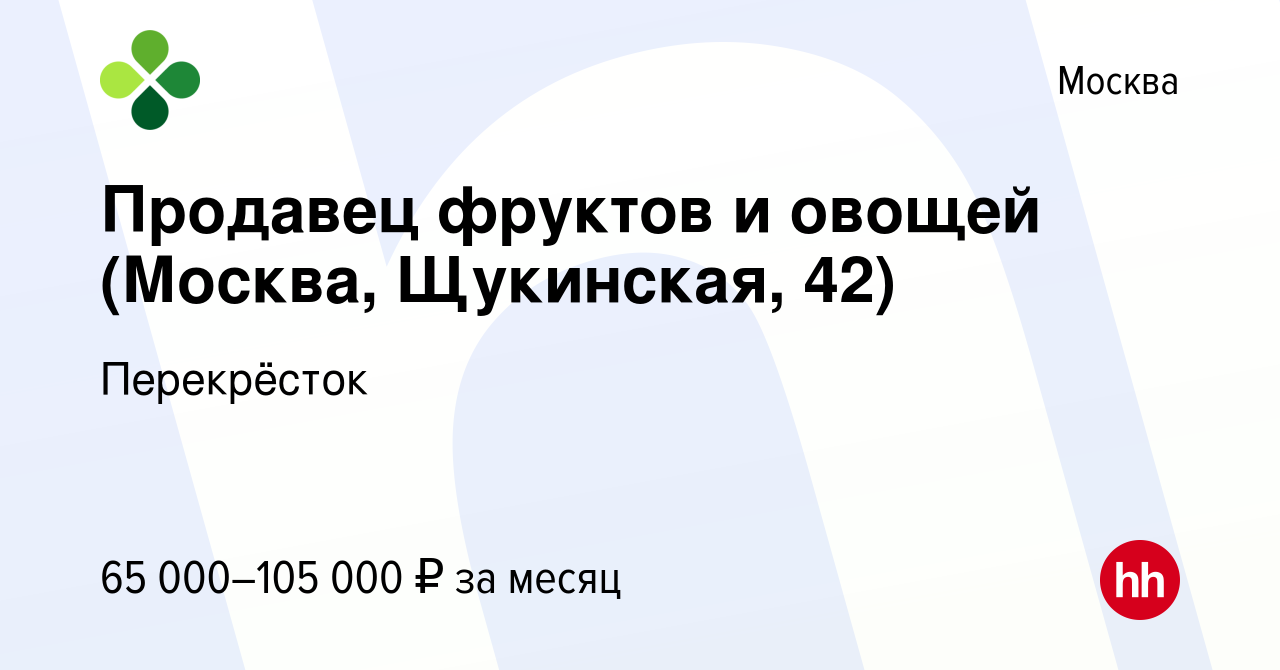 Вакансия Продавец фруктов и овощей (Москва, Щукинская, 42) в Москве, работа  в компании Перекрёсток (вакансия в архиве c 15 марта 2024)