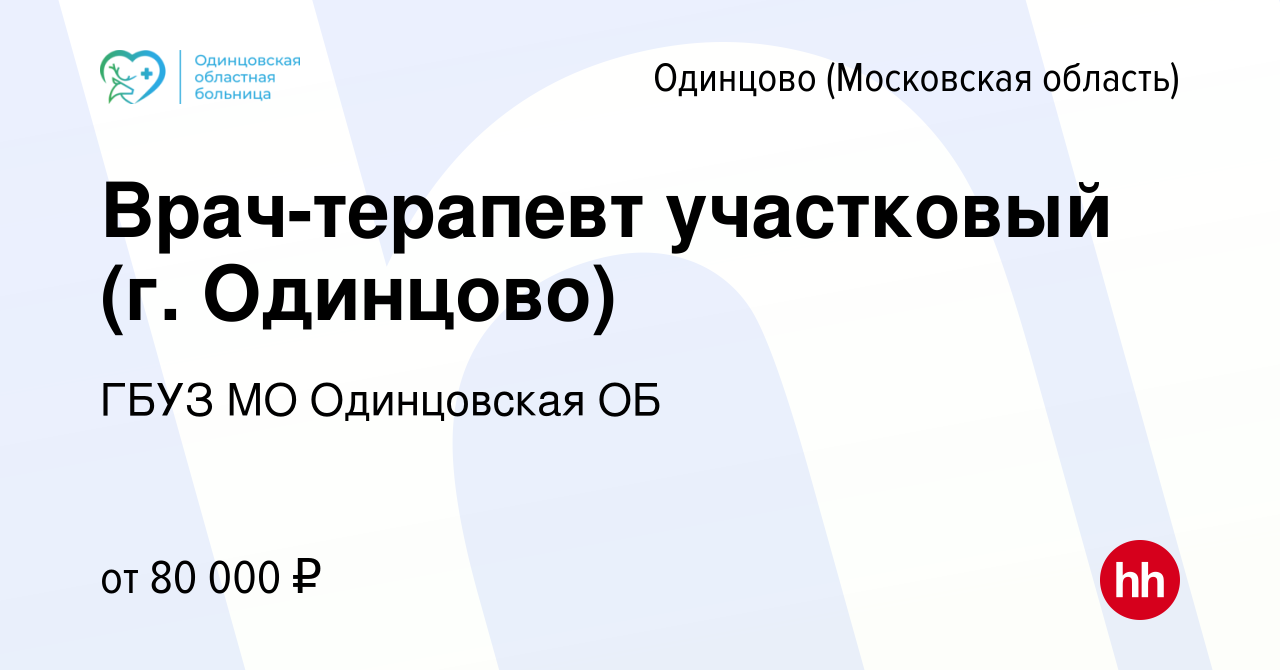 Вакансия Врач-терапевт участковый (г. Одинцово) в Одинцово, работа в  компании ГБУЗ МО Одинцовская ОБ