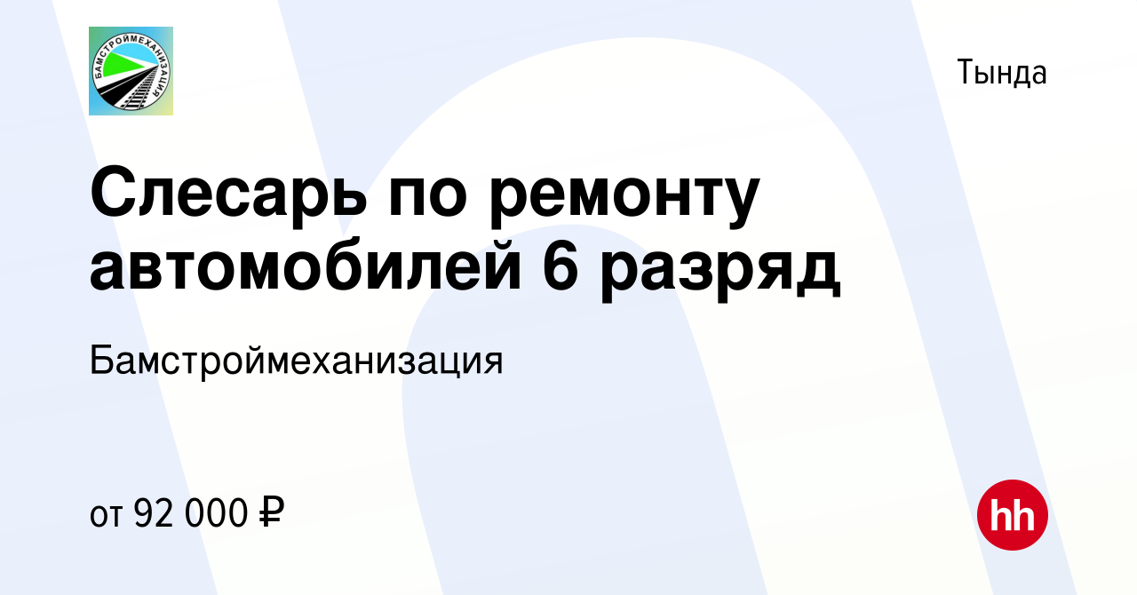 Вакансия Слесарь по ремонту автомобилей 6 разряд в Тынде, работа в компании  Бамстроймеханизация