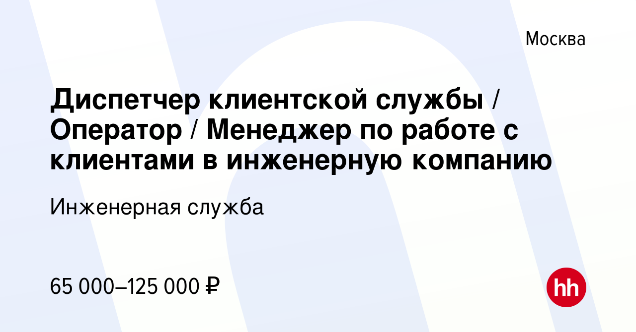 Вакансия Диспетчер клиентской службы / Оператор / Менеджер по работе с  клиентами в инженерную компанию в Москве, работа в компании Инженерная  служба (вакансия в архиве c 15 марта 2024)