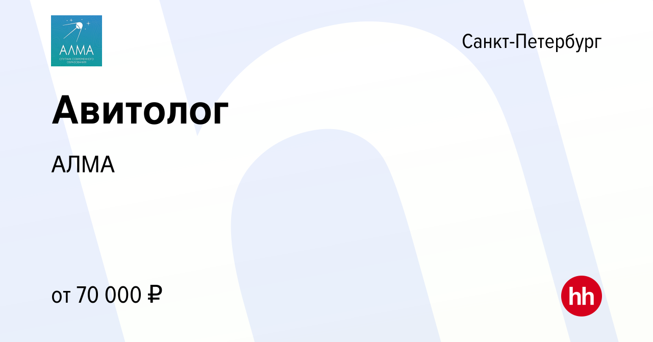 Вакансия Авитолог в Санкт-Петербурге, работа в компании АЛМА (вакансия в  архиве c 15 марта 2024)