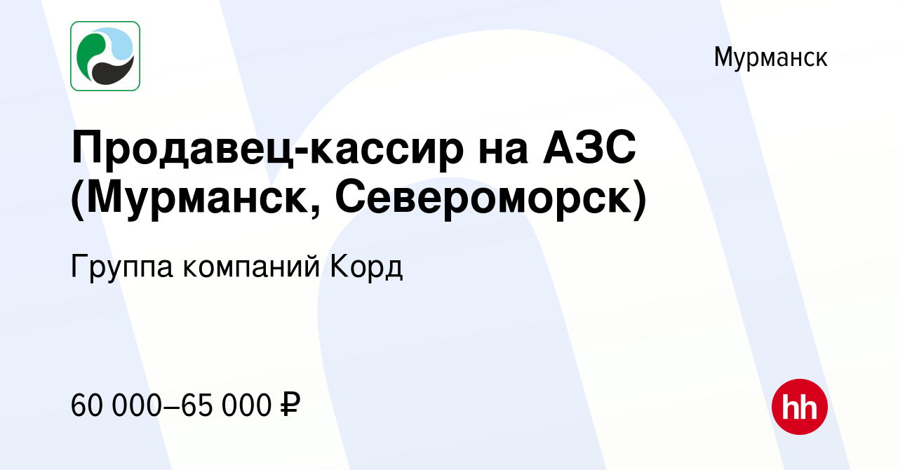 Вакансия Продавец-кассир на АЗС (Мурманск, Североморск) в Мурманске, работа  в компании Группа компаний Корд (вакансия в архиве c 15 марта 2024)