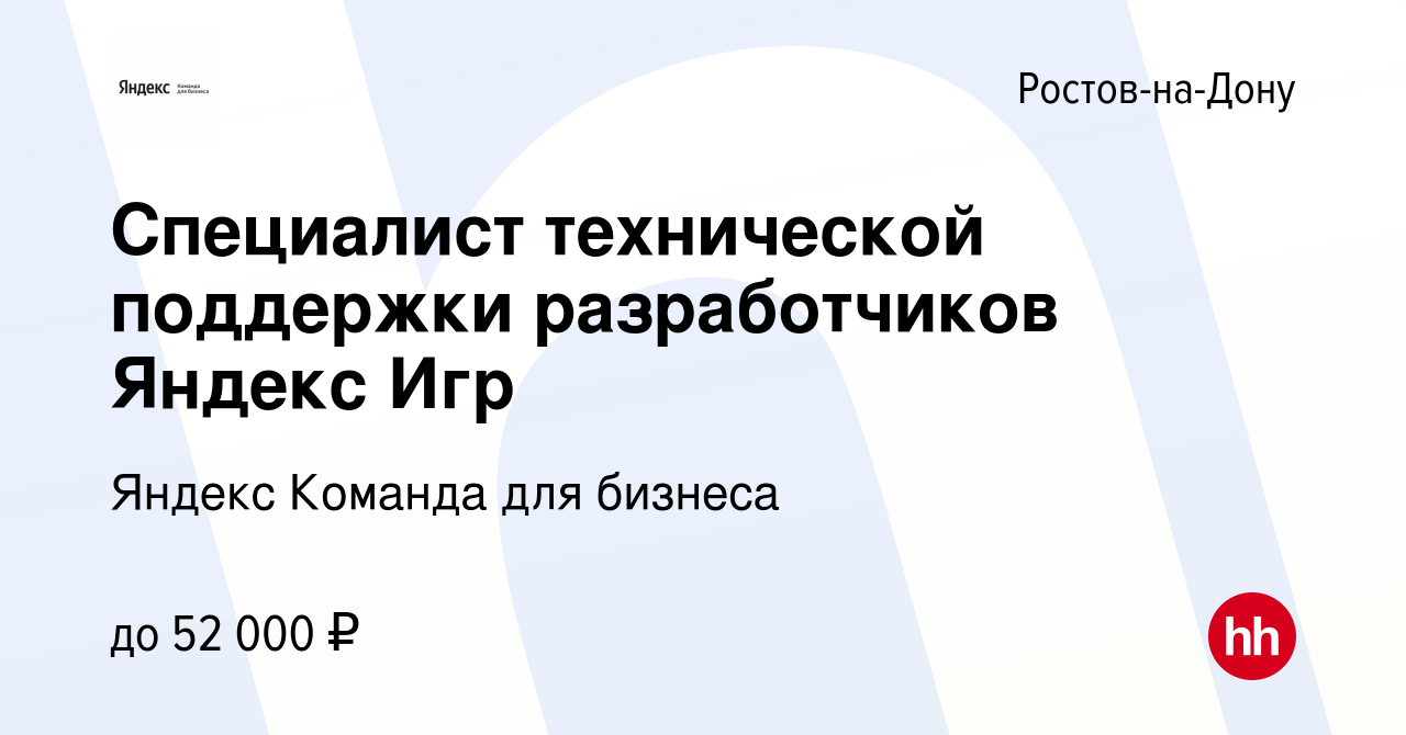 Вакансия Специалист технической поддержки разработчиков Яндекс Игр в  Ростове-на-Дону, работа в компании Яндекс Команда для бизнеса (вакансия в  архиве c 15 марта 2024)