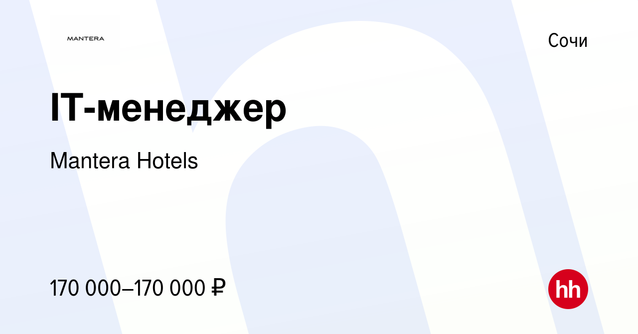 Вакансия IT-менеджер в Сочи, работа в компании Mantera Hotels (вакансия в  архиве c 29 марта 2024)