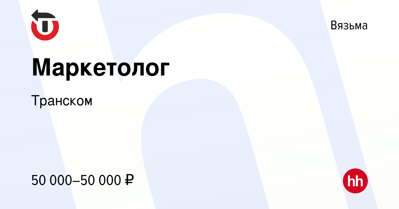 Вакансия Маркетолог в Вязьме, работа в компании Транском (вакансия в архиве  c 15 марта 2024)