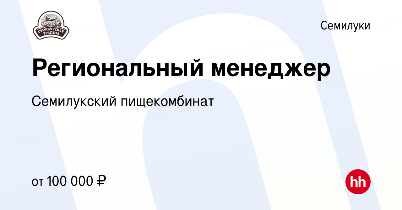 Вакансия Региональный менеджер в Семилуках, работа в компании Семилукский  пищекомбинат (вакансия в архиве c 15 марта 2024)